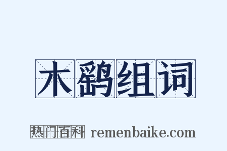 木鹞组词是什么意思的图片